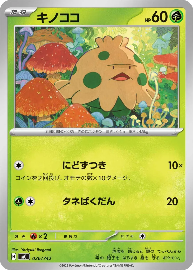 キノココ (MC 026/742)