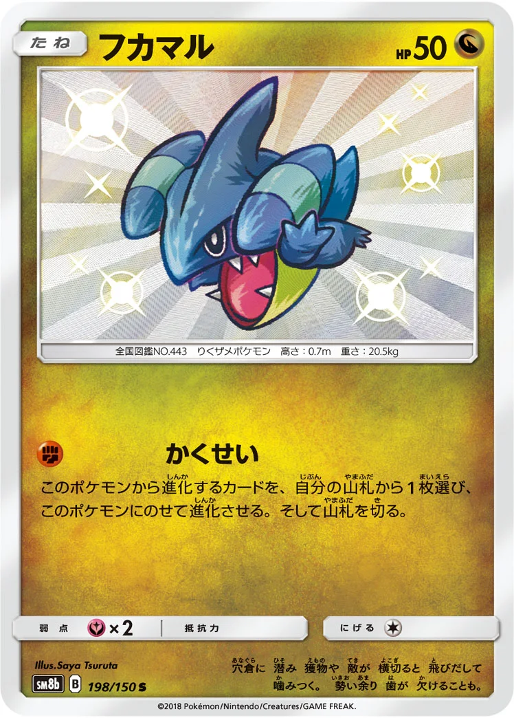 フカマル (SM8b 198/150)
