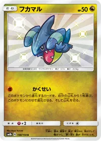 フカマル (SM8b 198/150) - S