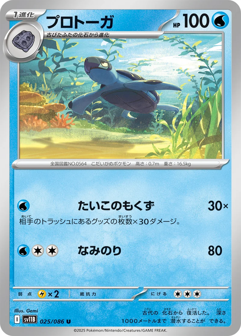 プロトーガ (SV11B 025/086)