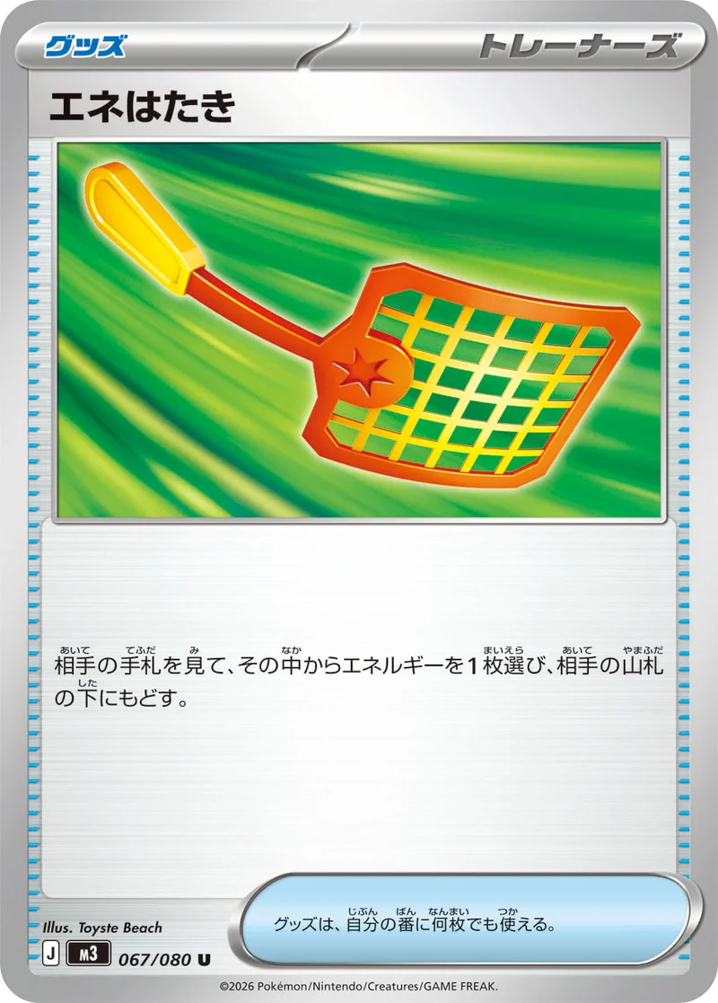 エネはたき (M3 067/080)