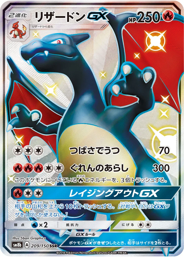 リザードンGX (SM8b 209/150)