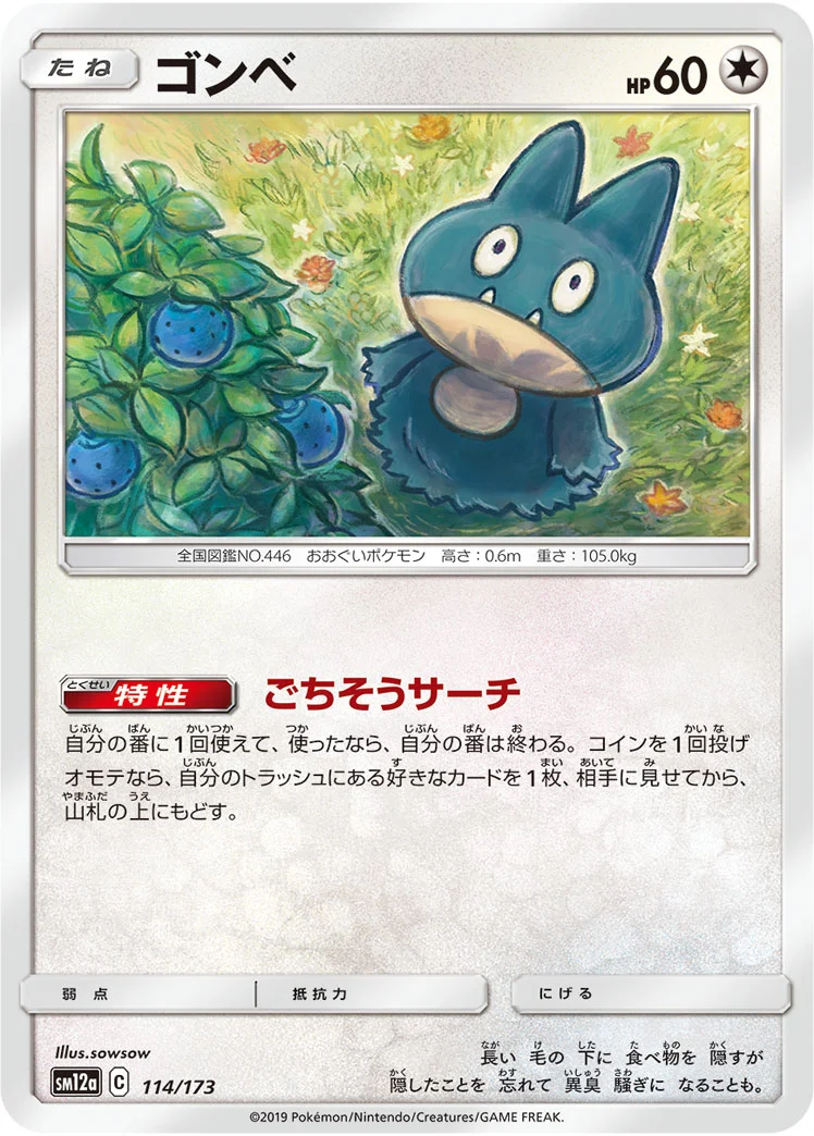 ゴンベ (SM12a 114/173)