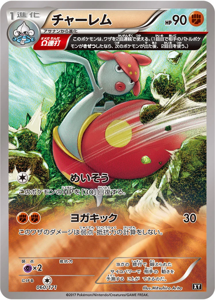チャーレム (XY 060/171)