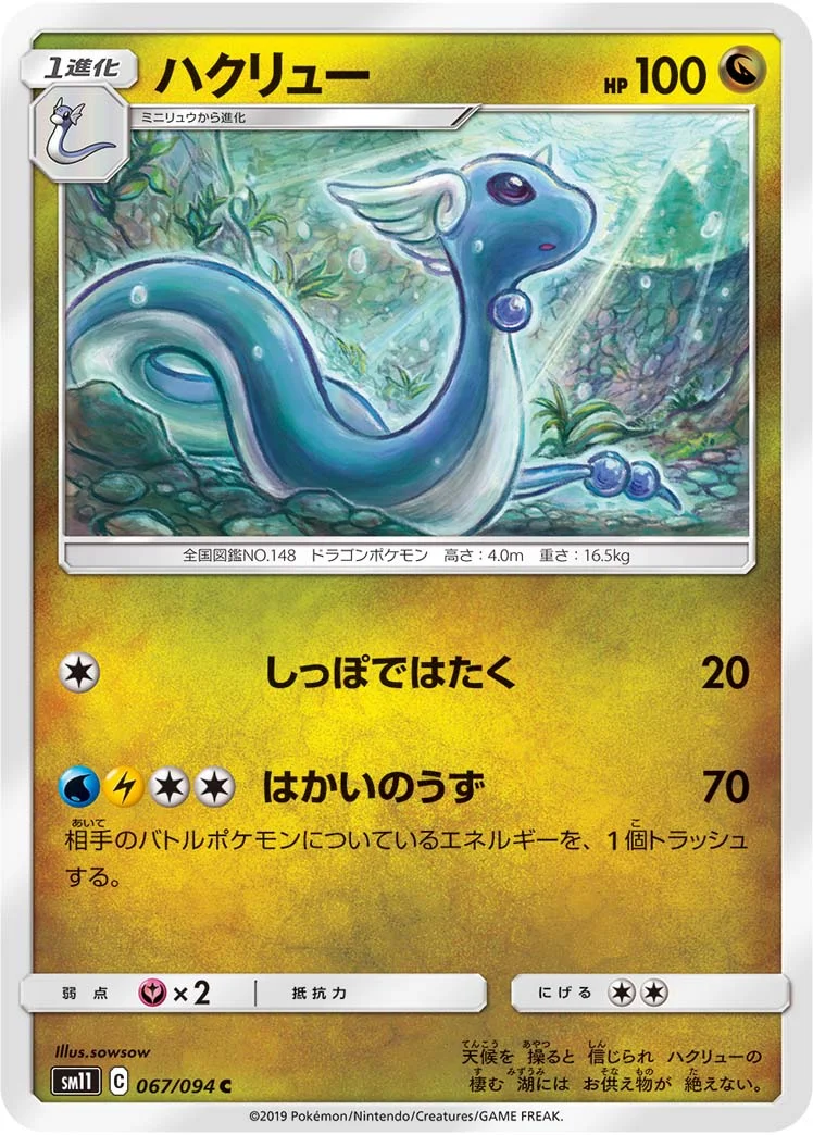 ハクリュー (SM11 067/094)