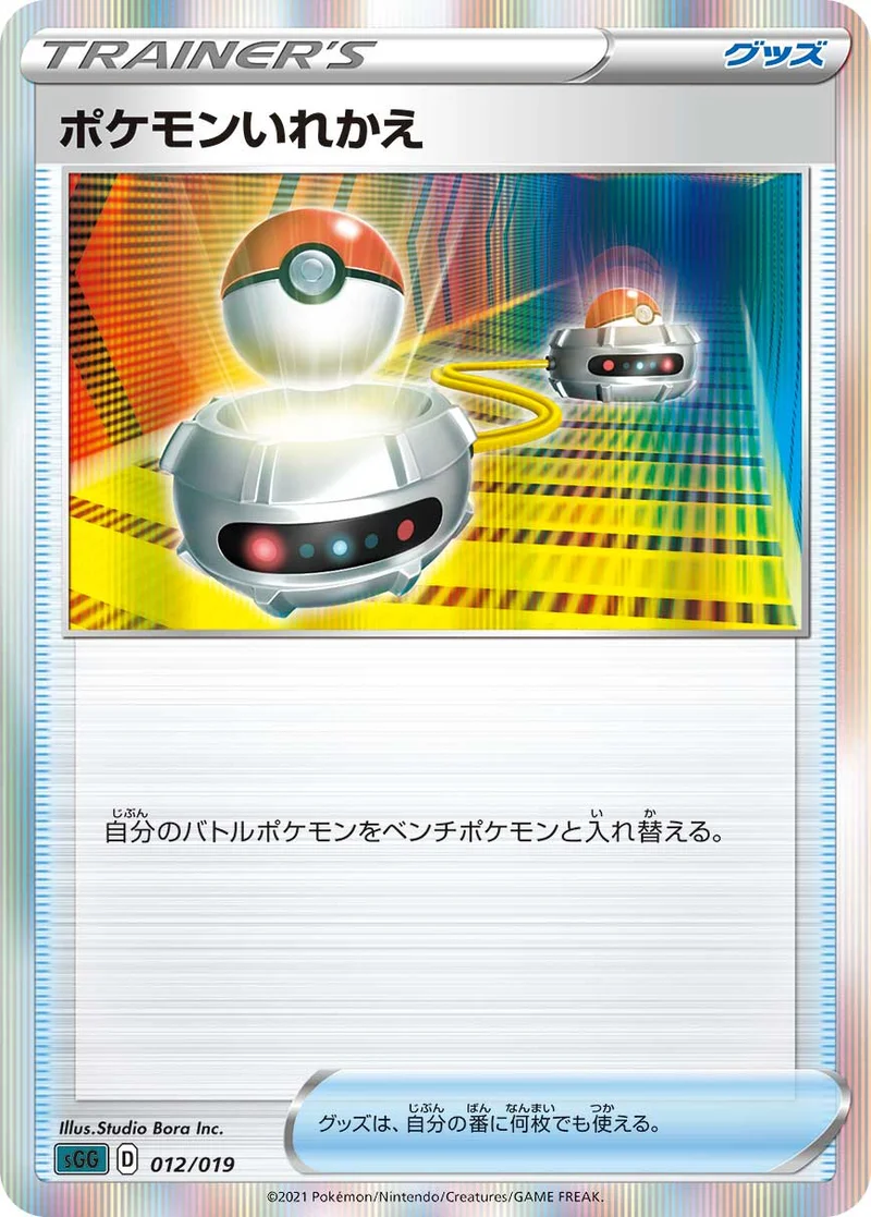ポケモンいれかえ (SGG 012/019)
