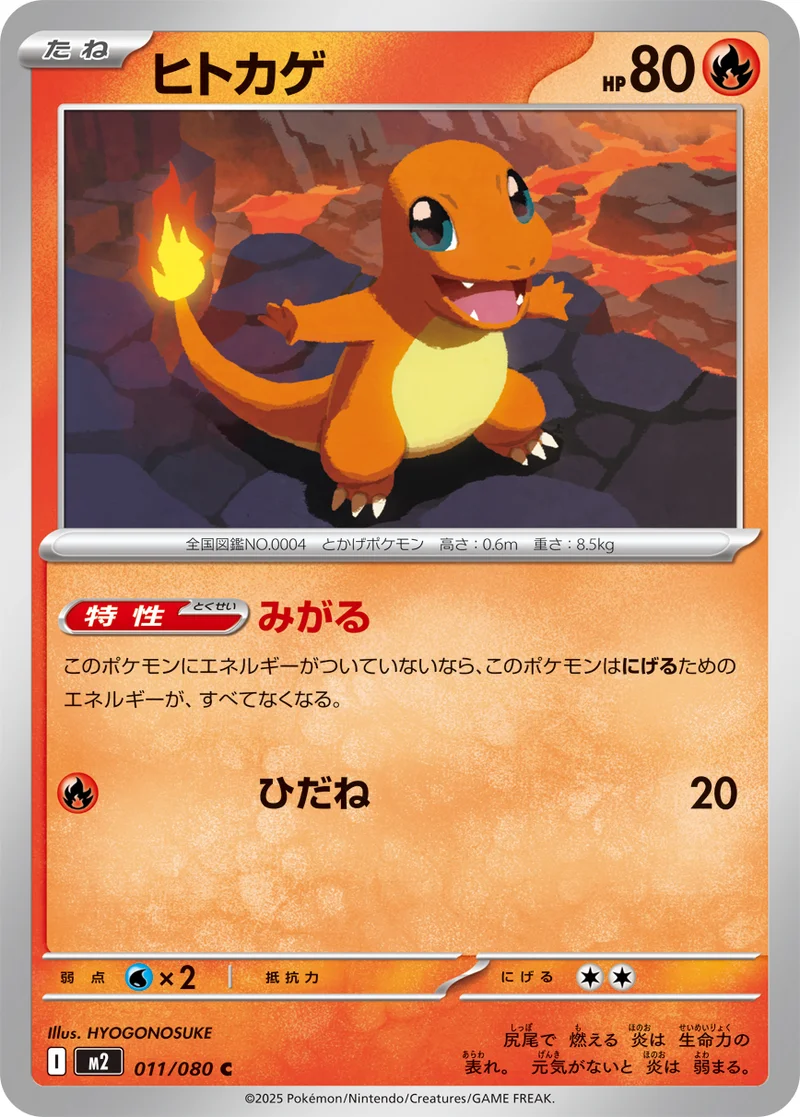 ヒトカゲ (M2 011/080)