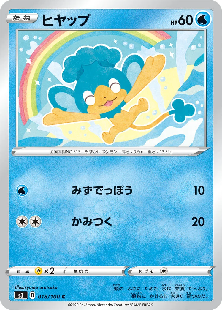 ヒヤップ (S3 018/100)