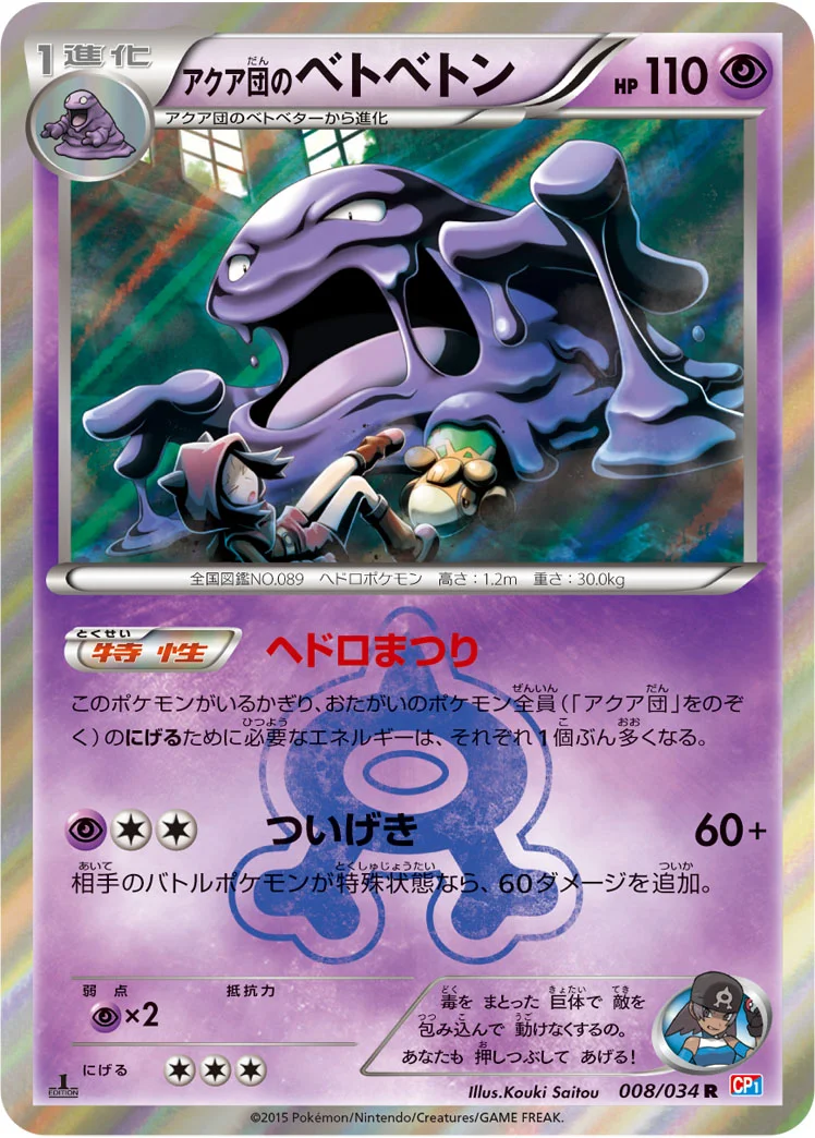 アクア団のベトベトン (CP1 008/034)