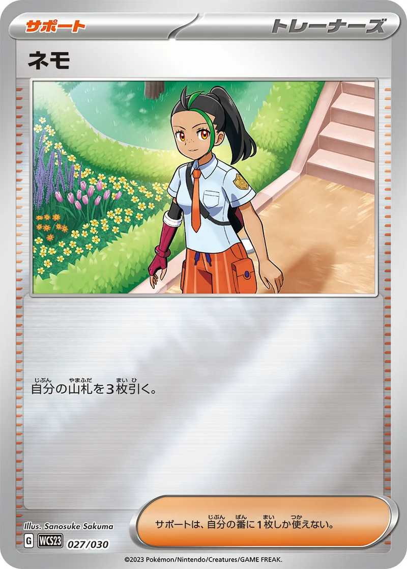 ネモ (WCS23 027/030)