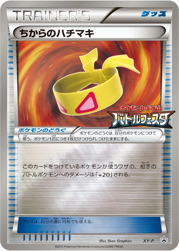 ちからのハチマキ (XYP XY)