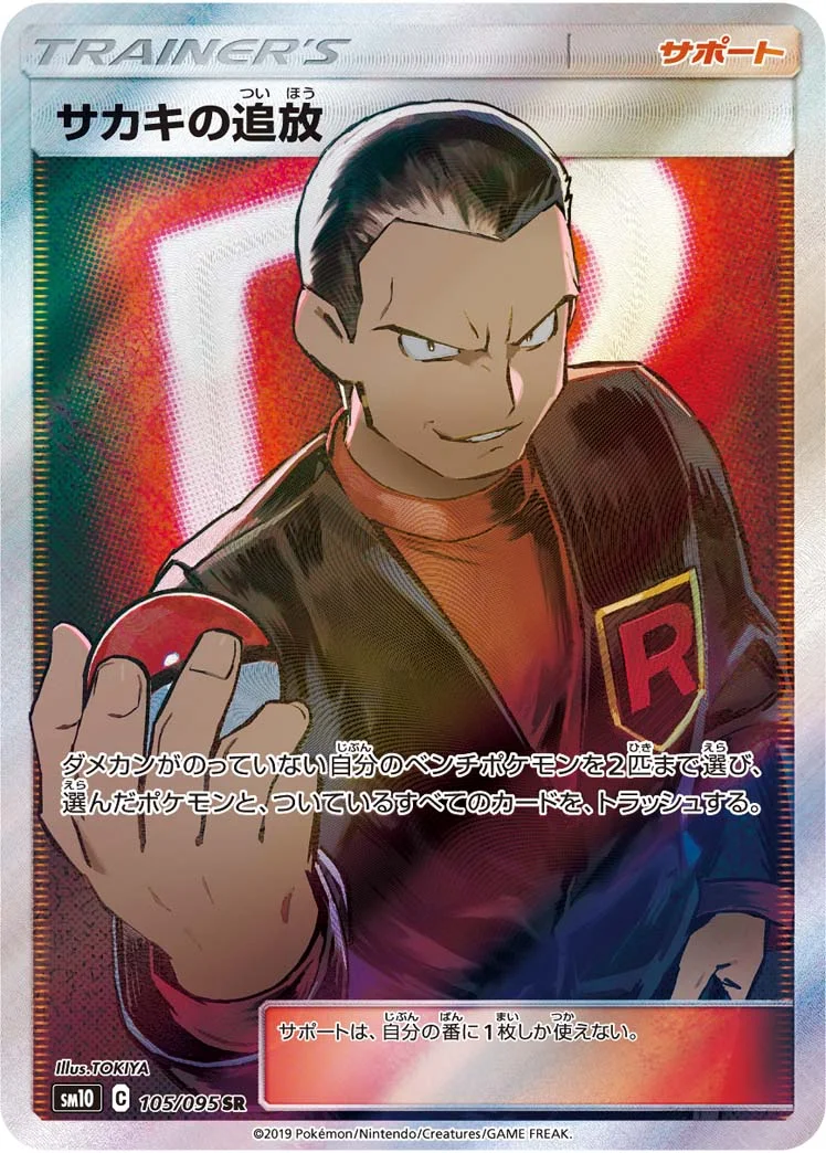 サカキの追放 (SM10 105/095)