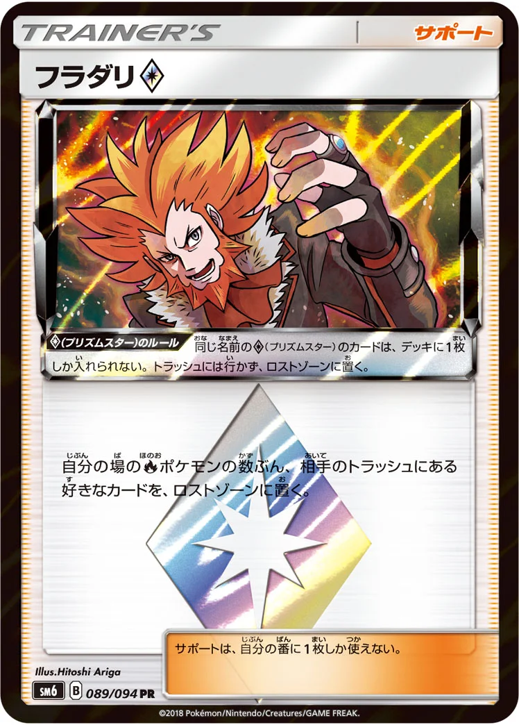 フラダリ プリズムスター (SM6 089/094)