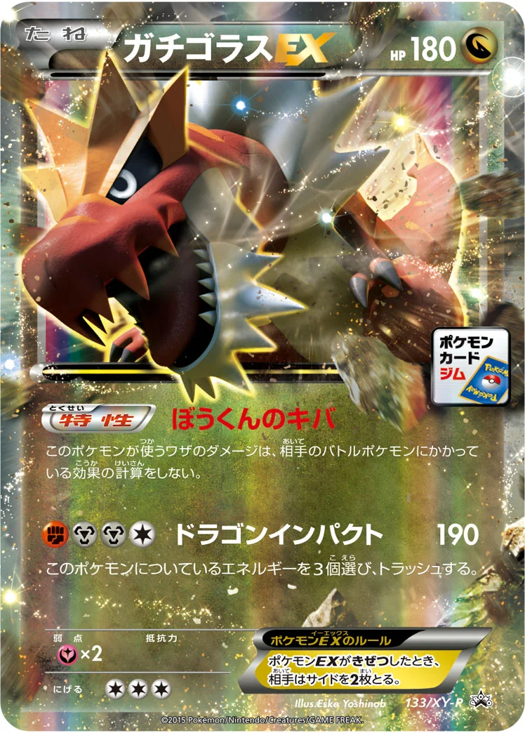 ガチゴラスEX (XYP 133/XY-P)