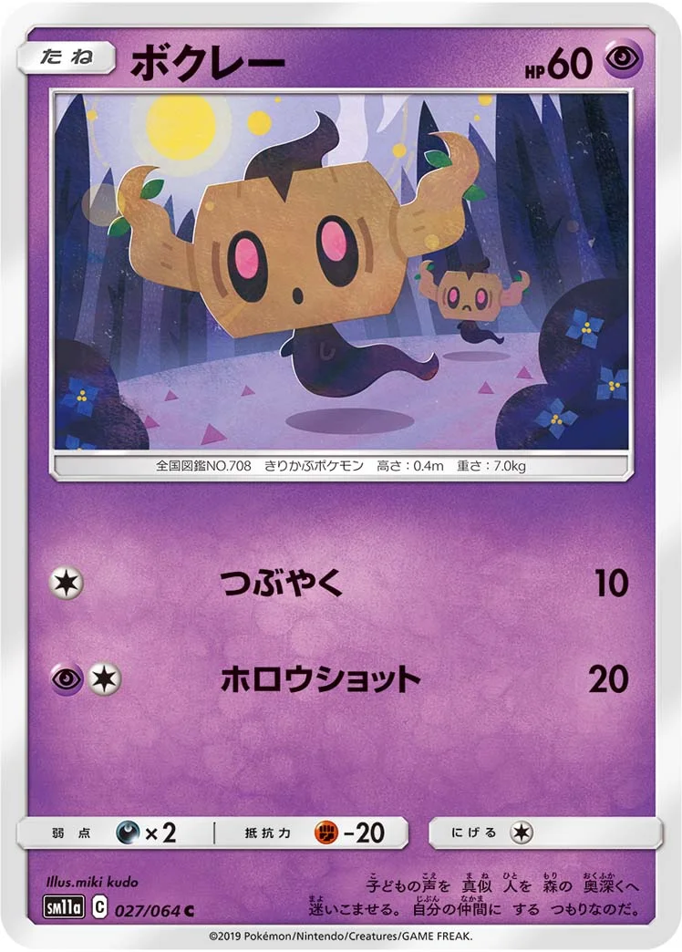 ボクレー (SM11a 027/064)