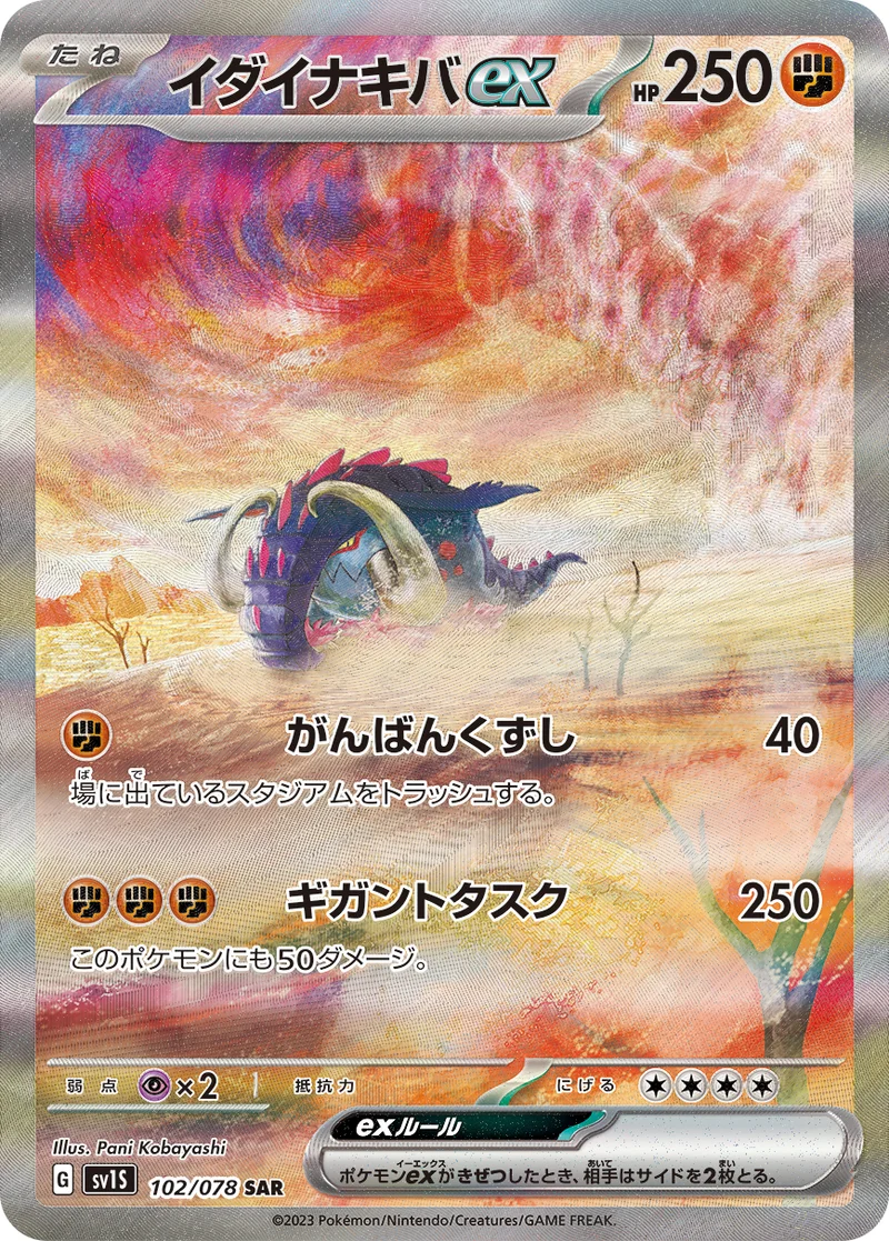 イダイナキバex (SV1S 102/078)