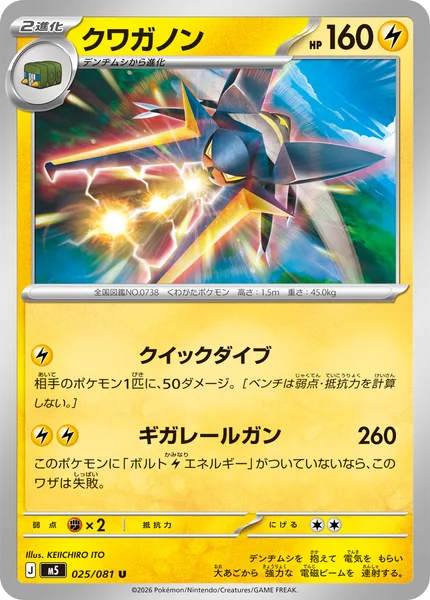 クワガノン (M5 025/081)