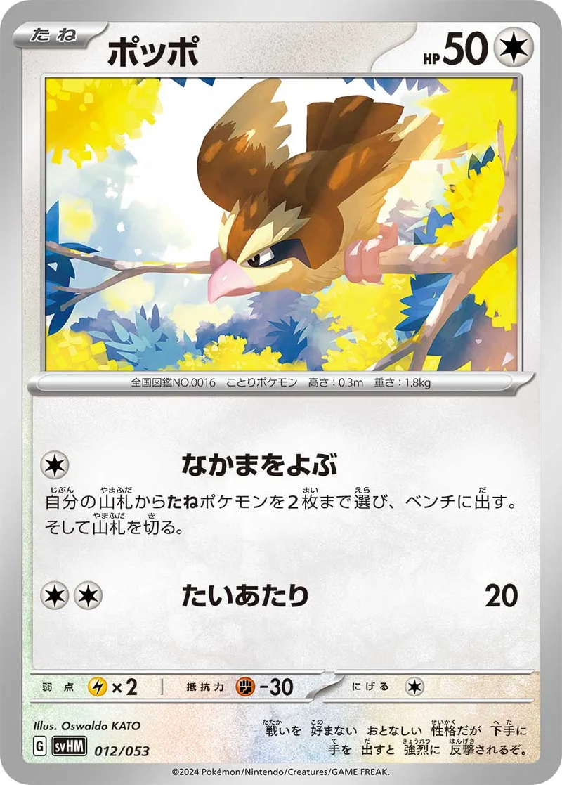 ポッポ (SVHM 012/053)