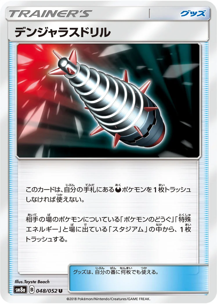 デンジャラスドリル (SM8a 048/052)