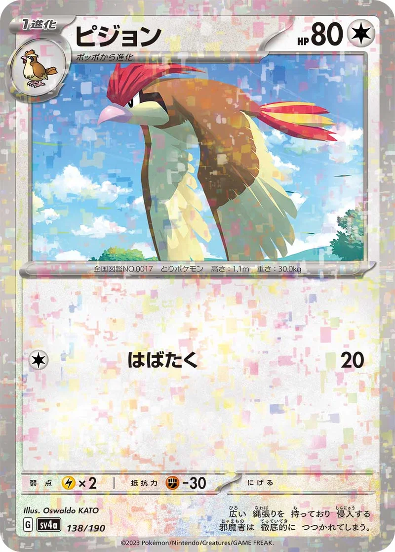 ピジョン (SV4a 138/190)