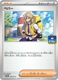 ペパー (SV-P 238/SV-P) - ミラー