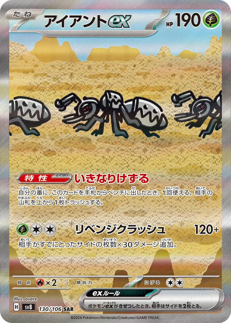 アイアントex (SV8 130/106)
