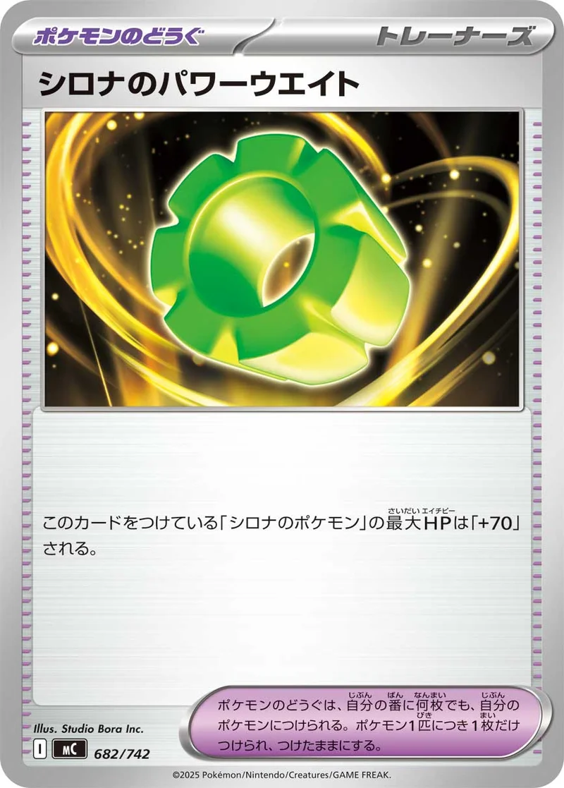 シロナのパワーウエイト (MC 682/742)