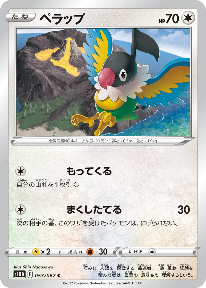 ペラップ (S10D 053/067)