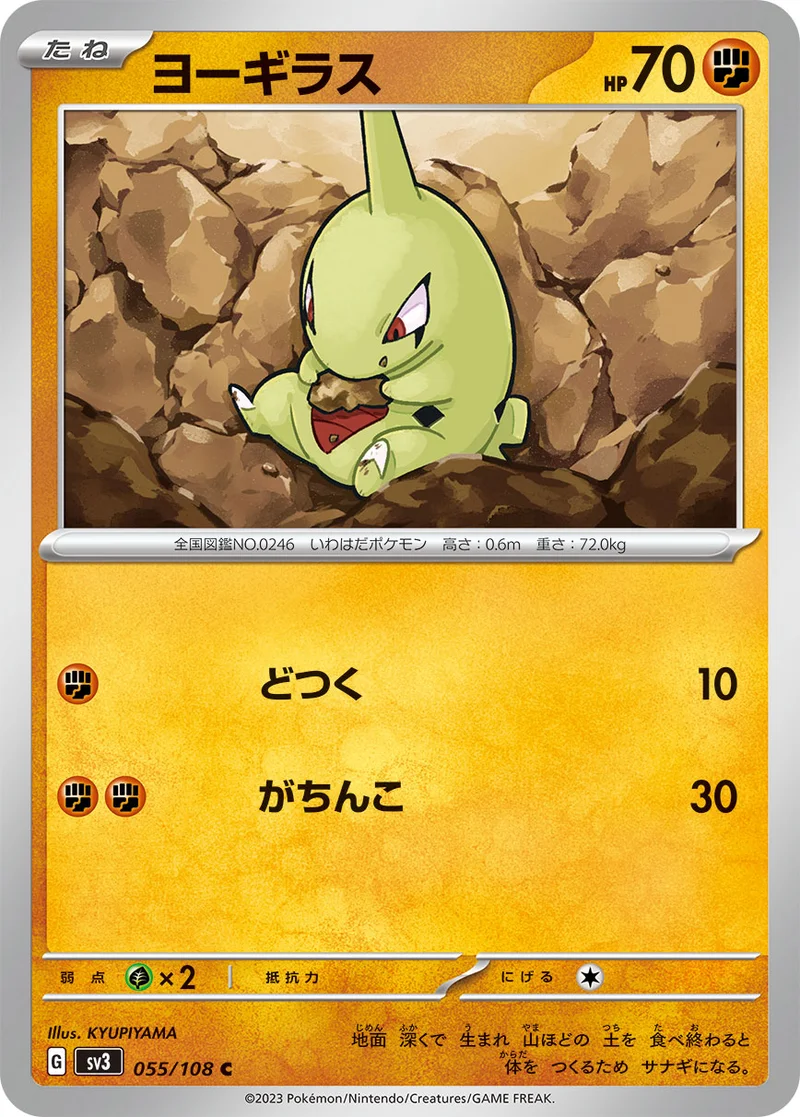 ヨーギラス (SV3 055/108)