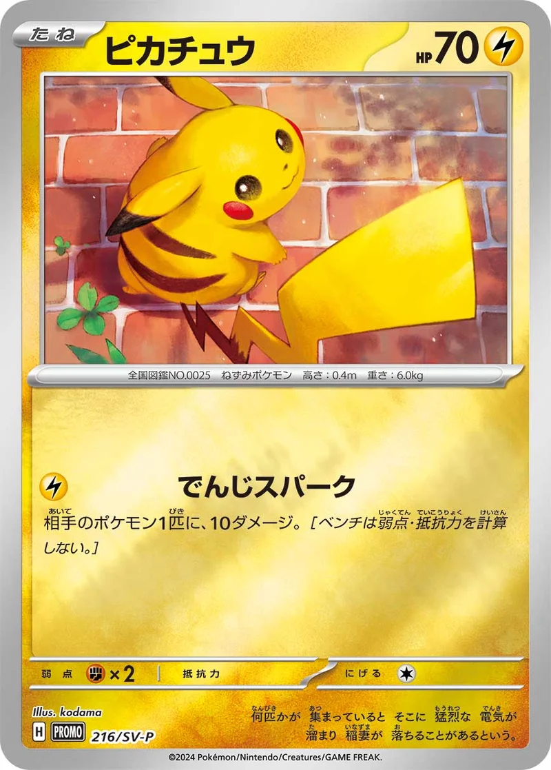 ピカチュウ (SV-P 216/SV-P)