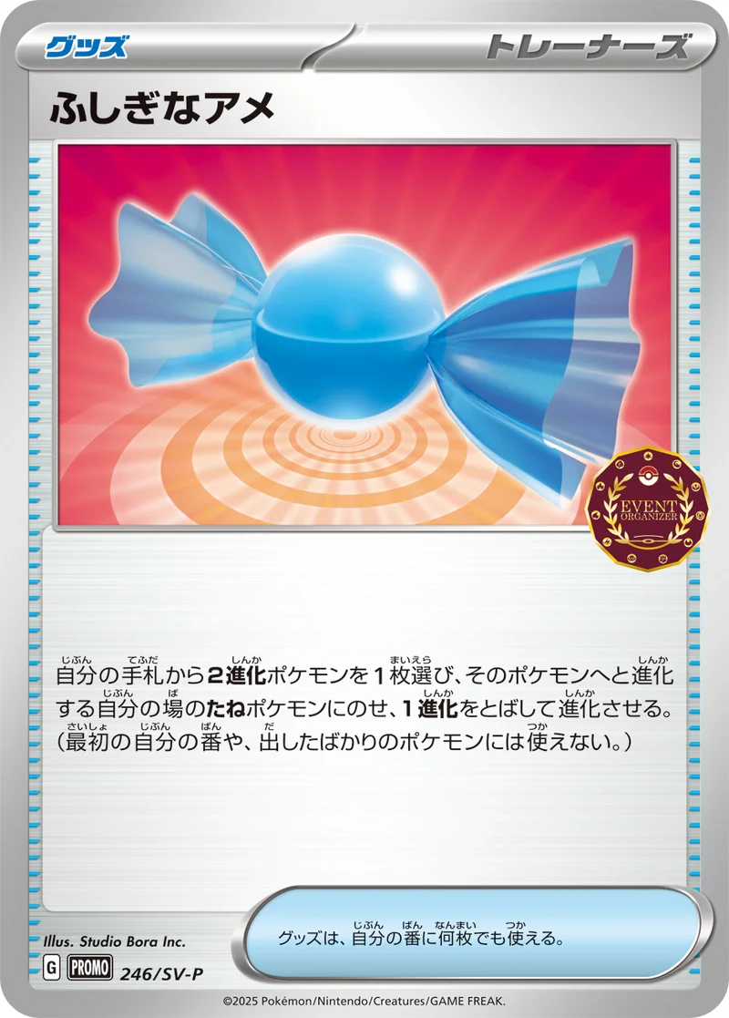 ふしぎなアメ (SV-P 246/SV-P)