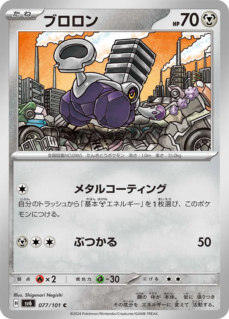 ブロロン (SV6 077/101)