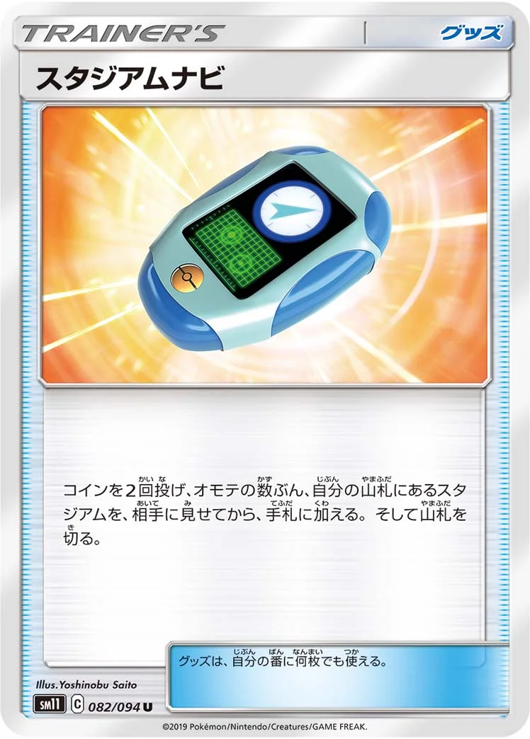 スタジアムナビ (SM11 082/094)