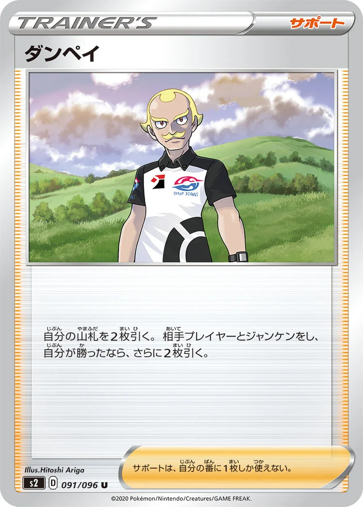 ダンペイ (S2 091/096)