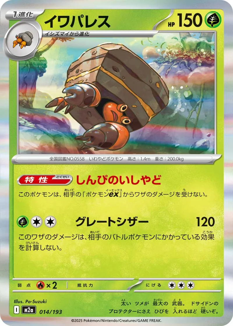 イワパレス (M2a 014/193)