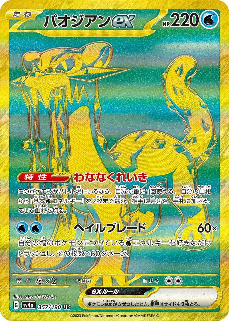 パオジアンex (SV4a 357/190)