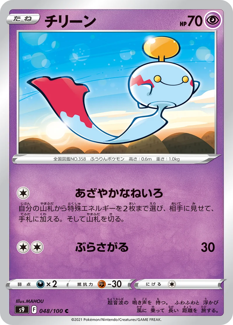 チリーン (S9 048/100)