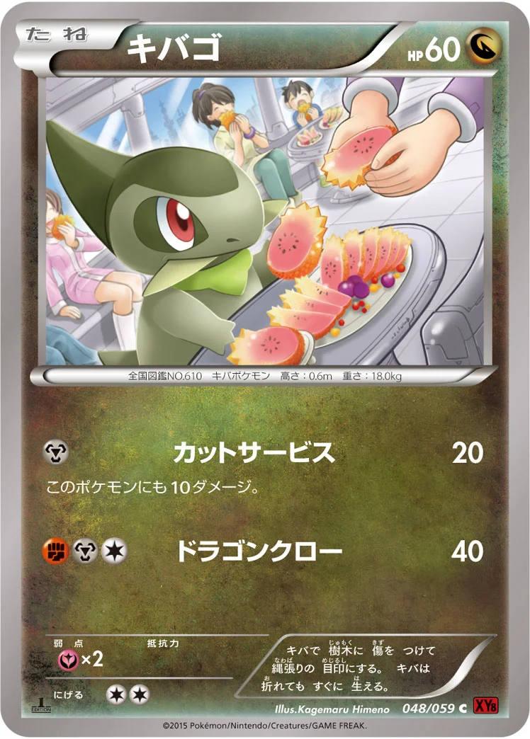 キバゴ (XY8-Br 048/059)