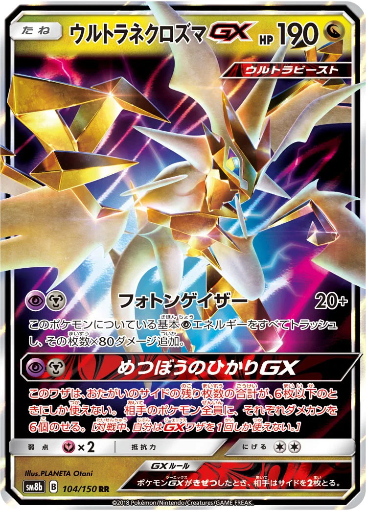 ウルトラネクロズマGX (SM8b 104/150)