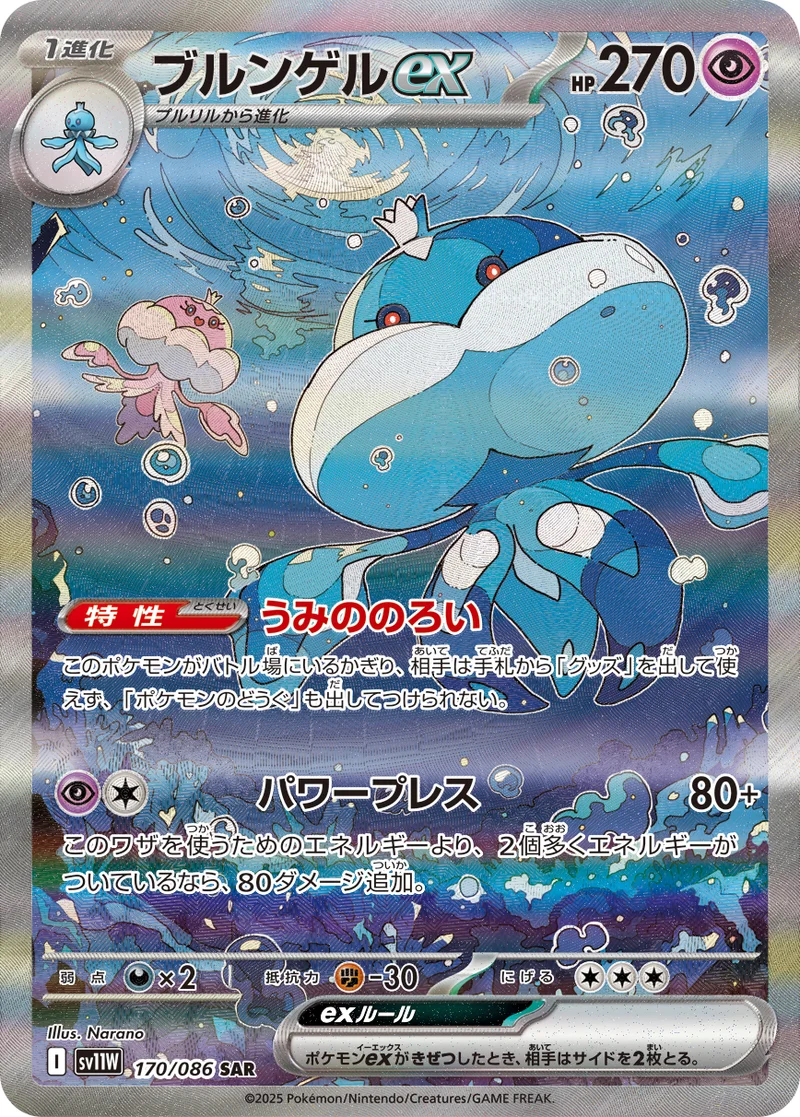 ブルンゲルex (SV11W 170/086)