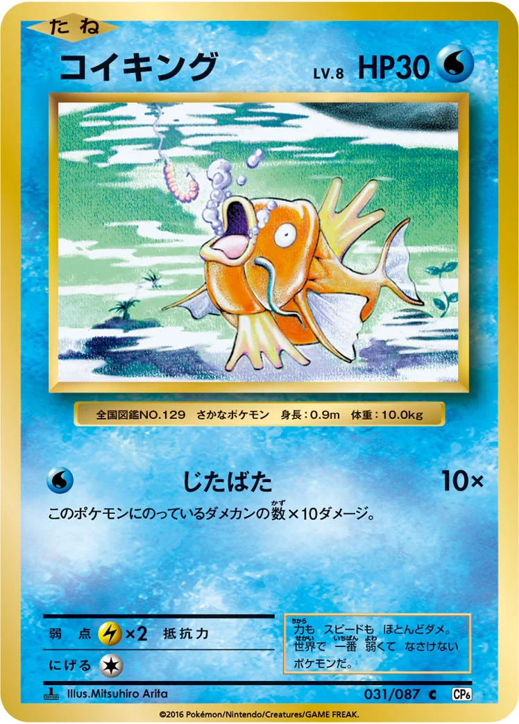 コイキング (CP6 031/087)