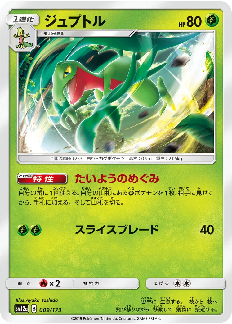 ジュプトル (SM12a 009/173)