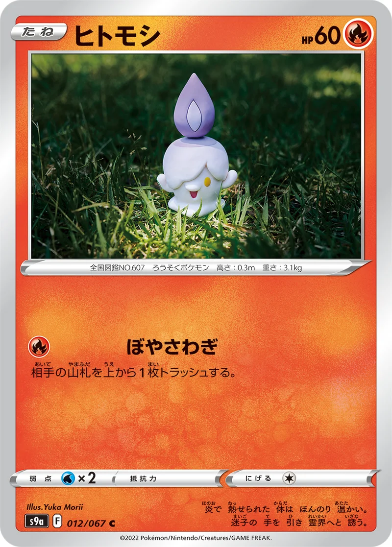 ヒトモシ (S9a 012/067)