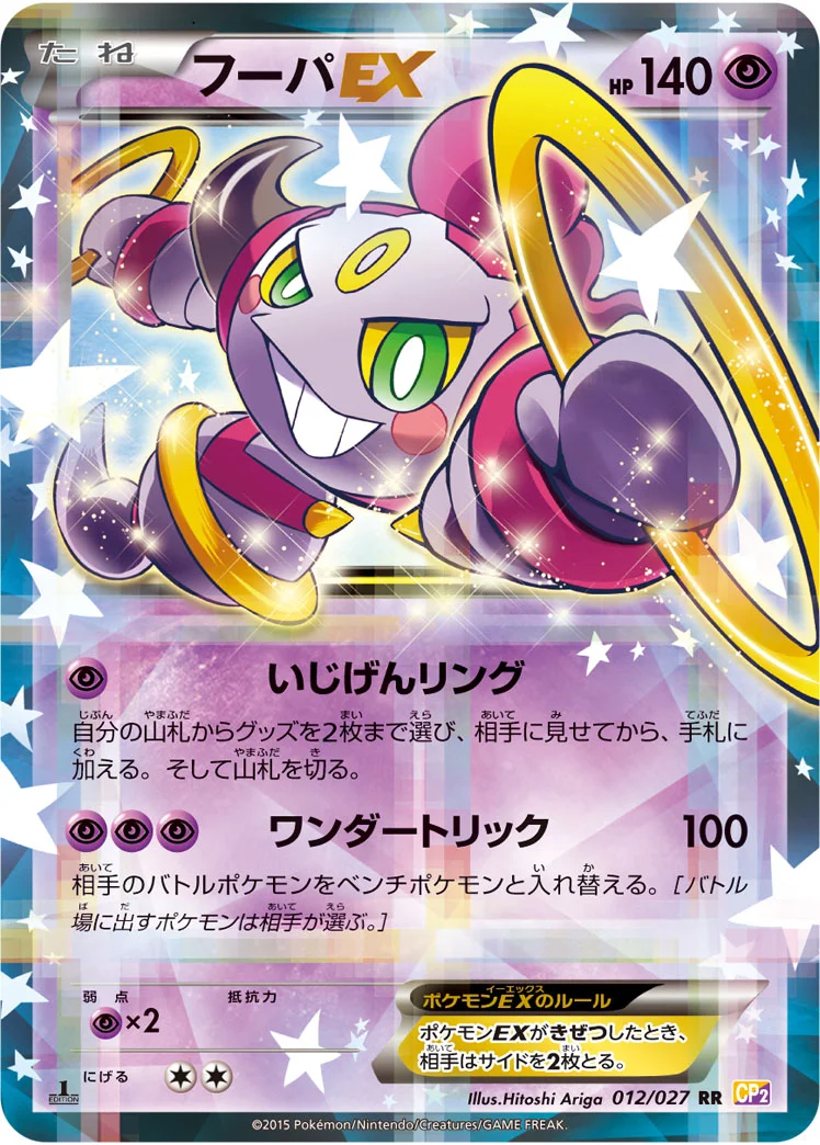 フーパEX (CP2 012/027)