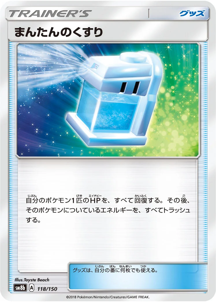 まんたんのくすり (SM8b 118/150)
