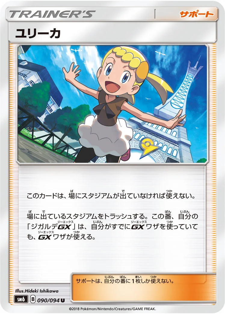 ユリーカ (SM6 090/094)