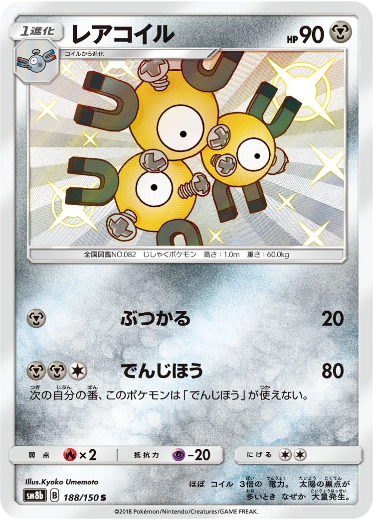 レアコイル (SM8b 188/150)