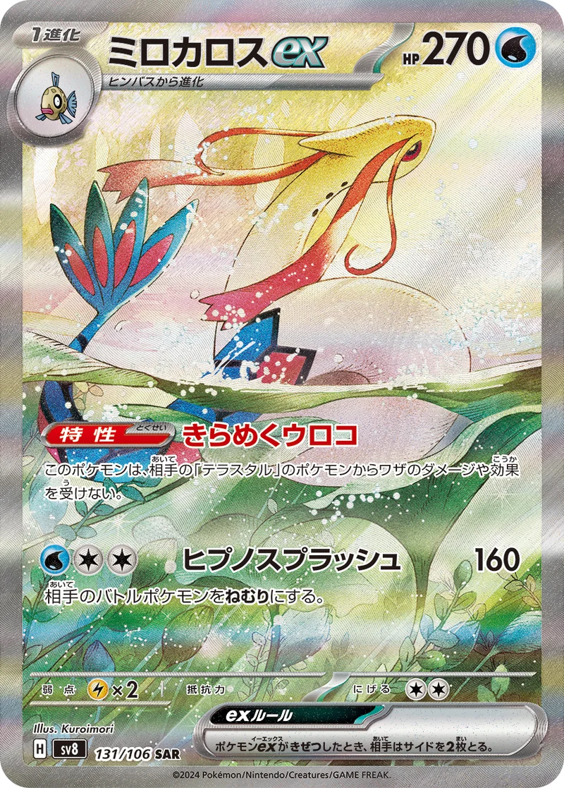 ミロカロスex (SV8 131/106)