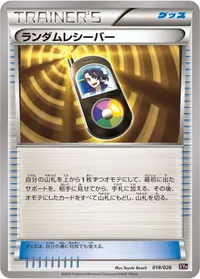 ランダムレシーバー (XYH 018/026)