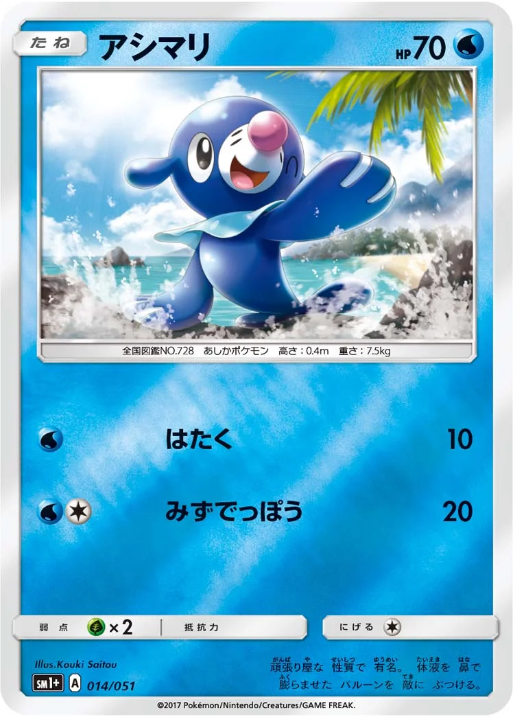 アシマリ (SM1p 014/051)